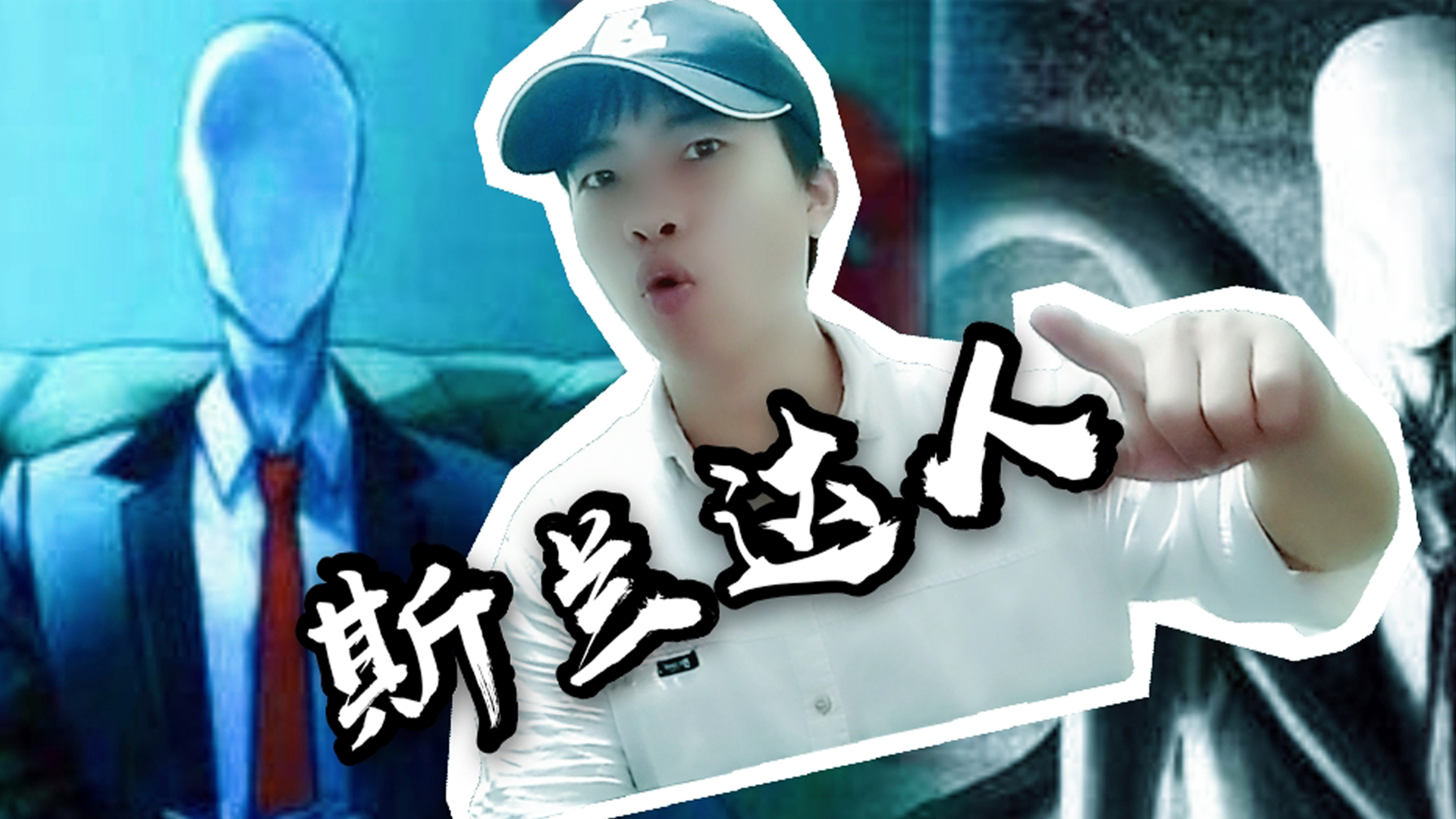 美国都市传说瘦长鬼影无面男斯兰达人!